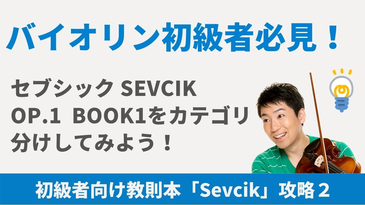 バイオリン初級者向け！SevcikセブシックOp.1 Book1の練習攻略法｜Yuma 